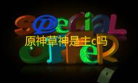 原神草神是主c吗