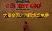 大秦帝国之帝国烽烟免费脚本下载 大秦帝国之帝国烽烟都府介绍
